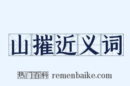 山摧近义词是什么意思的图片